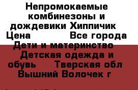 Непромокаемые комбинезоны и дождевики Хиппичик › Цена ­ 1 810 - Все города Дети и материнство » Детская одежда и обувь   . Тверская обл.,Вышний Волочек г.